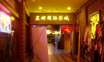 星辉国际影城第 4 张图片