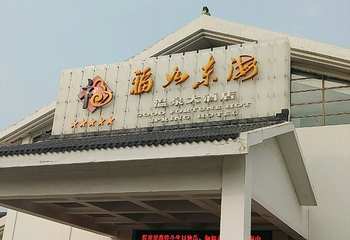 福如东海小松原温泉第 26 张图片