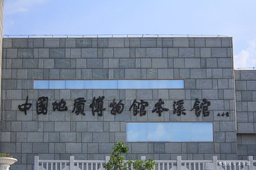 中国地质博物馆本溪馆第 7 张图片