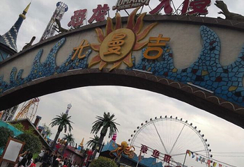 尤曼吉游乐世界第 16 张图片