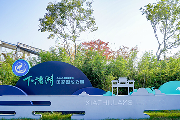下渚湖·湿地公园第 101 张图片