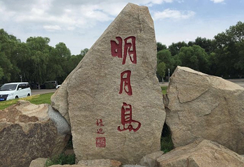 明月岛第 150 张图片