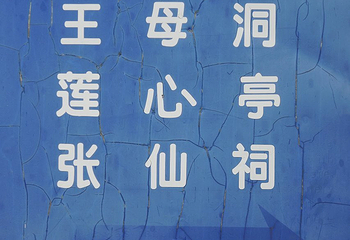 莲台山度假村·济南莲台山度假村第 22 张图片