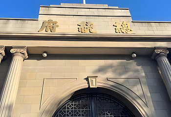 南京总统府第 91 张图片