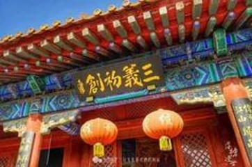 敕建三义宫第 25 张图片