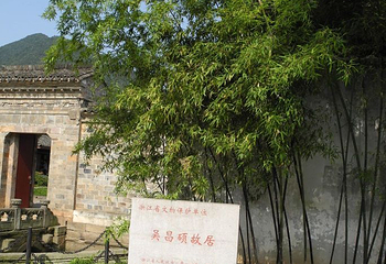 吴昌硕故居第 6 张图片