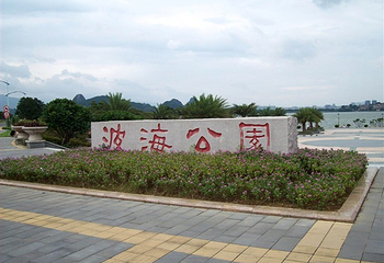 波海公园第 6 张图片