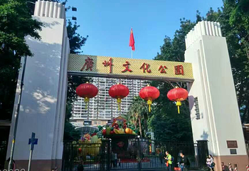 广州文化公园第 6 张图片