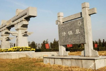 许慎文化园第 21 张图片