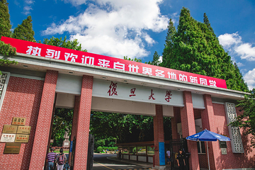 复旦大学(邯郸校区)第 16 张图片