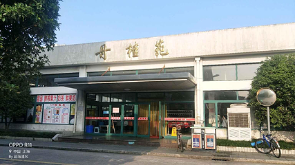 上海师范大学第 10 张图片