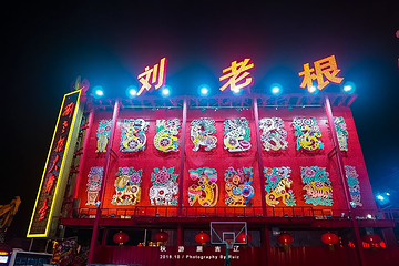 沈阳中街刘老根大舞台第 12 张图片