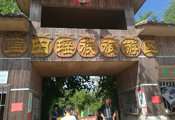 蓝田瑶族风情园第 10 张图片