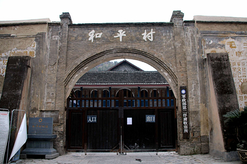 和平村第 9 张图片
