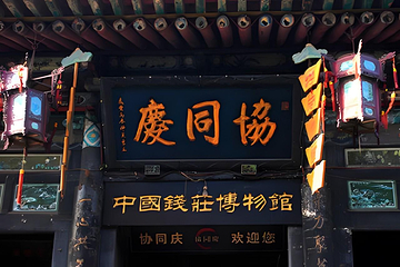 平遥古城第 350 张图片
