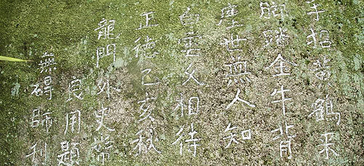 明代摩崖石刻第 4 张图片