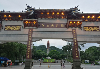 红花山公园第 5 张图片