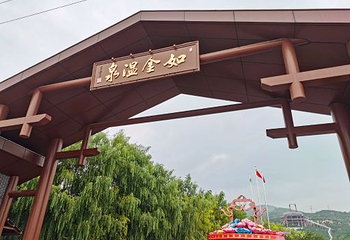 如金温泉景区第 46 张图片