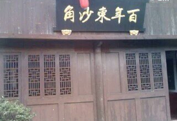 东沙古镇第 31 张图片