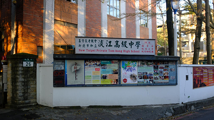 淡江中学第 25 张图片