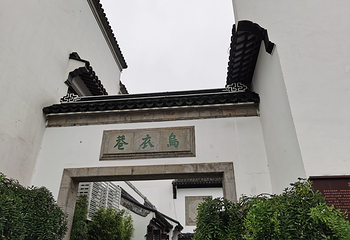 乌衣巷第 26 张图片