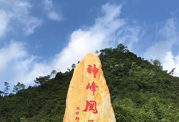 神峰关生态旅游度假区第 31 张图片