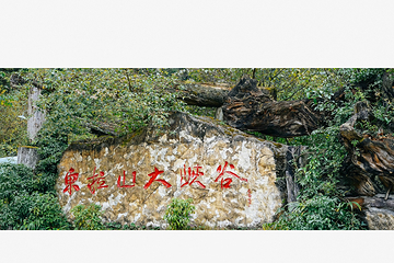 东拉山大峡谷第 8 张图片