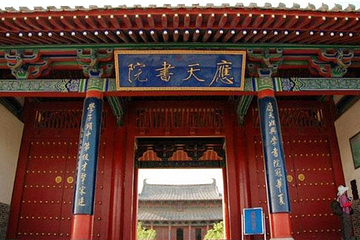应天书院第 18 张图片