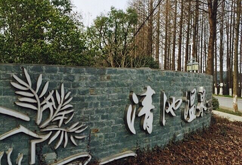 嘉兴清池温泉第 13 张图片