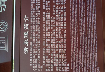 清永陵第 23 张图片