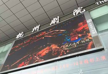 杭州剧院第 29 张图片