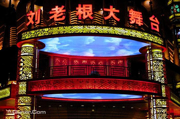 泰安刘老根大舞台第 14 张图片