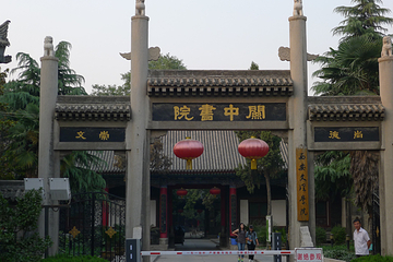 关中书院第 13 张图片