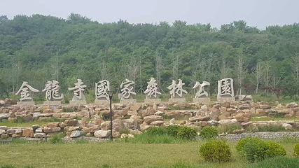 大连金龙寺国家森林公园第 11 张图片