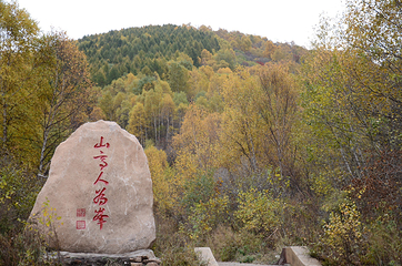 海坨山风景区第 24 张图片