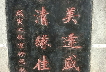 苏公祠第 12 张图片
