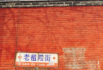 道德中宫第 18 张图片