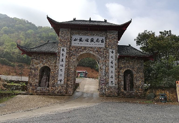 回龙山旅游区第 7 张图片