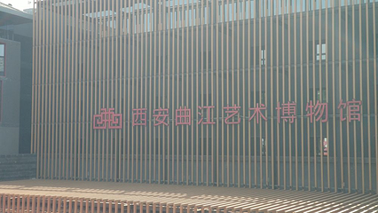 西安曲江艺术博物馆第 46 张图片