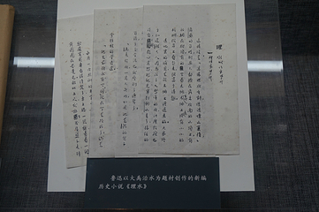 绍兴鲁迅纪念馆第 10 张图片