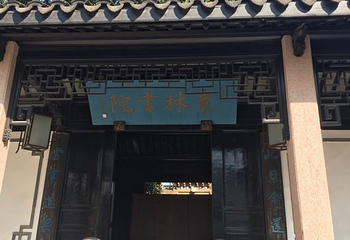 东林书院第 30 张图片