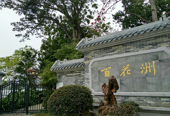 惠州西湖国家风景名胜区-百花洲第 10 张图片