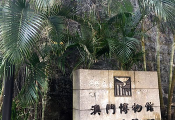澳门博物馆第 59 张图片