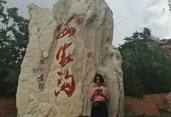 安家沟生态旅游区第 27 张图片