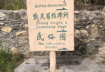 孟良崮旅游区第 34 张图片