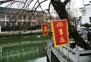 桃叶渡第 9 张图片