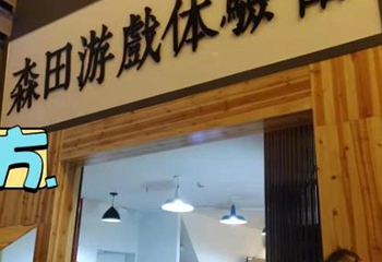 森田·沉浸式密室(月星店)第 4 张图片