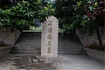 淮南王刘安墓第 7 张图片