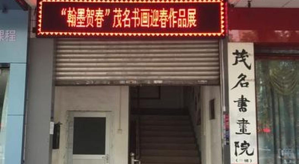 茂名书画院