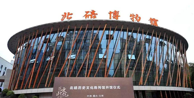 重庆市北碚区博物馆
